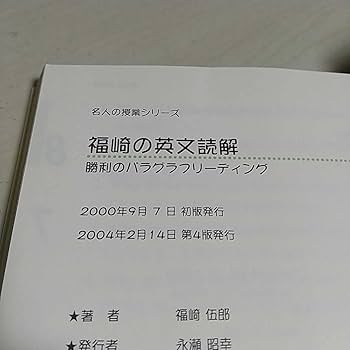 Amazon.co.jp: 書き込み有福崎の英文読解 勝利のパラグラフ